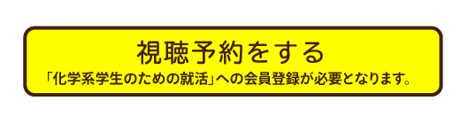 視聴予約をする