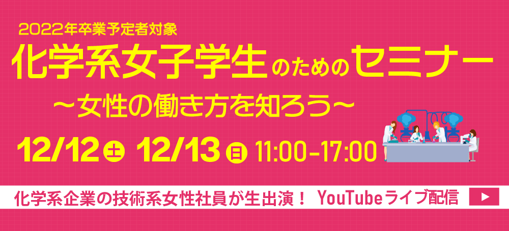 化学系女子学生のためのセミナー