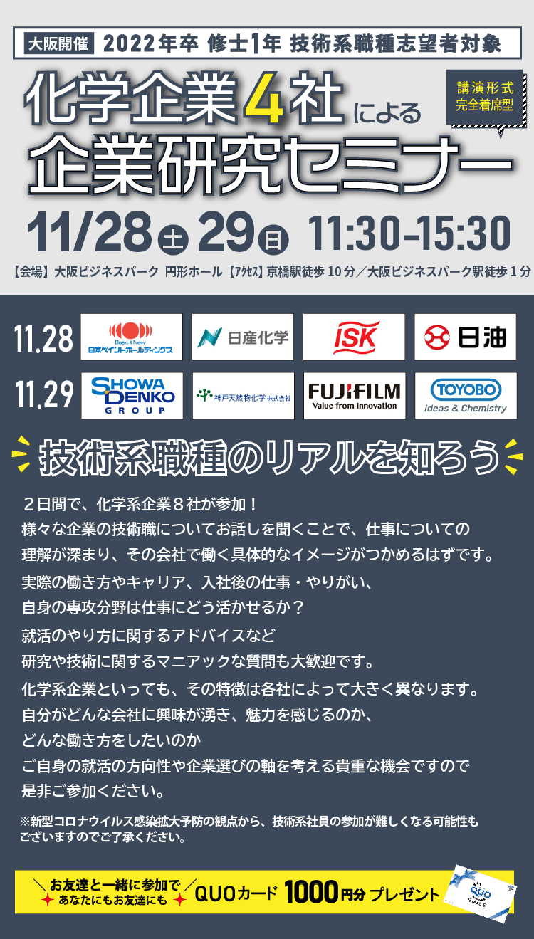 化学企業４社による企業研究セミナー